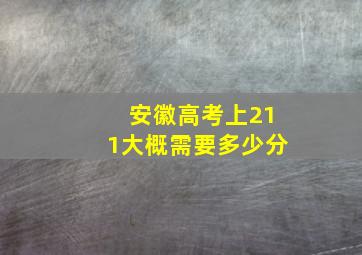 安徽高考上211大概需要多少分