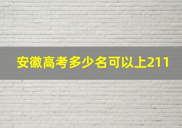 安徽高考多少名可以上211