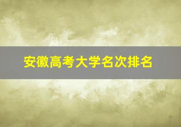 安徽高考大学名次排名