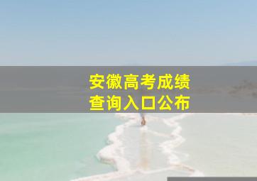 安徽高考成绩查询入口公布