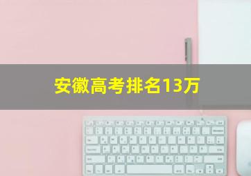 安徽高考排名13万