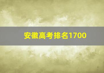 安徽高考排名1700