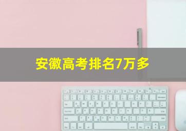 安徽高考排名7万多