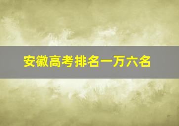 安徽高考排名一万六名