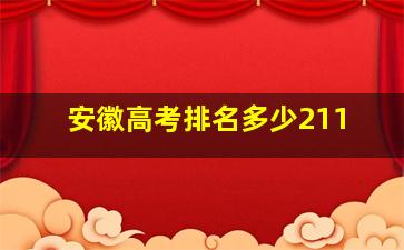 安徽高考排名多少211