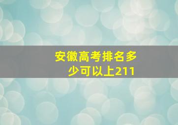 安徽高考排名多少可以上211