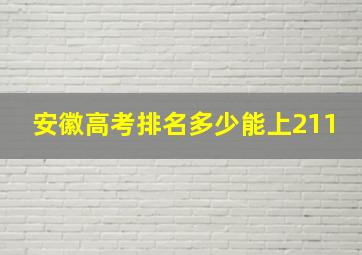 安徽高考排名多少能上211