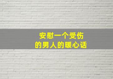 安慰一个受伤的男人的暖心话