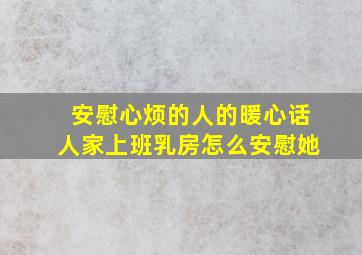 安慰心烦的人的暖心话人家上班乳房怎么安慰她