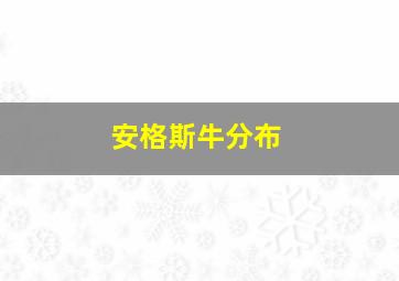 安格斯牛分布