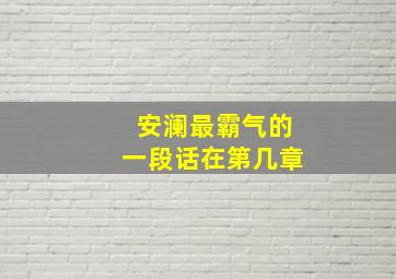 安澜最霸气的一段话在第几章