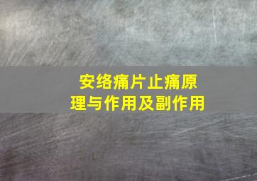 安络痛片止痛原理与作用及副作用