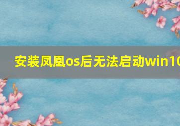 安装凤凰os后无法启动win10