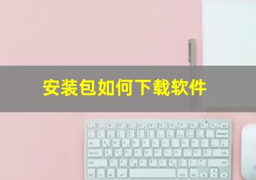 安装包如何下载软件