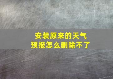 安装原来的天气预报怎么删除不了