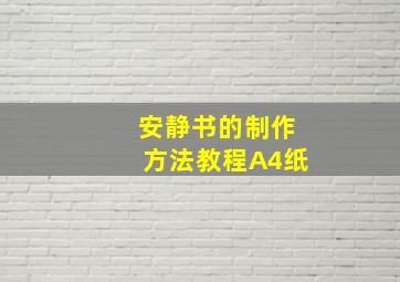 安静书的制作方法教程A4纸