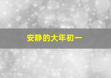 安静的大年初一