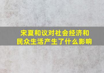 宋夏和议对社会经济和民众生活产生了什么影响