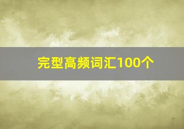 完型高频词汇100个