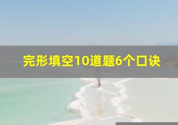 完形填空10道题6个口诀