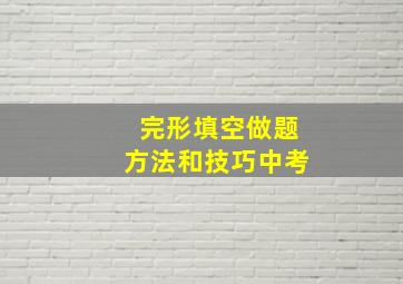 完形填空做题方法和技巧中考