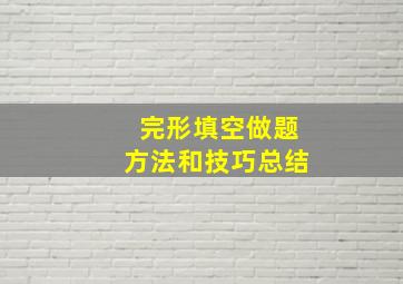 完形填空做题方法和技巧总结