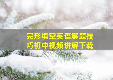 完形填空英语解题技巧初中视频讲解下载