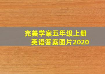 完美学案五年级上册英语答案图片2020