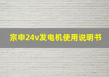 宗申24v发电机使用说明书