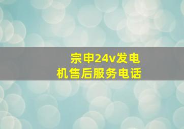 宗申24v发电机售后服务电话