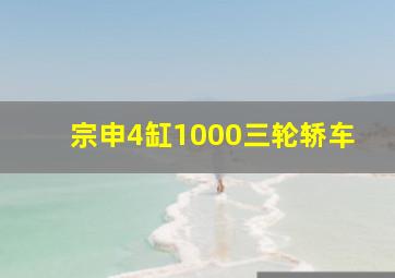 宗申4缸1000三轮轿车