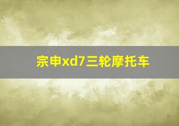 宗申xd7三轮摩托车