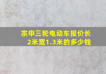 宗申三轮电动车报价长2米宽1.3米的多少钱