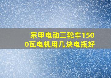 宗申电动三轮车1500瓦电机用几块电瓶好