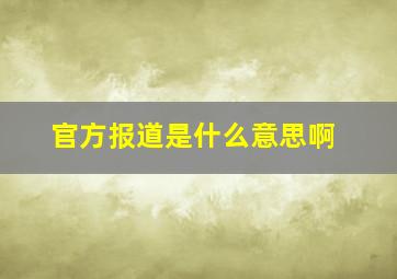 官方报道是什么意思啊