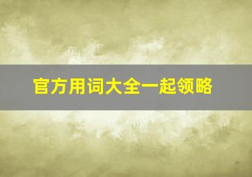 官方用词大全一起领略