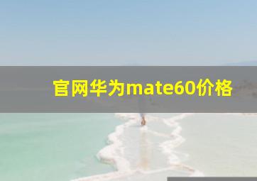 官网华为mate60价格