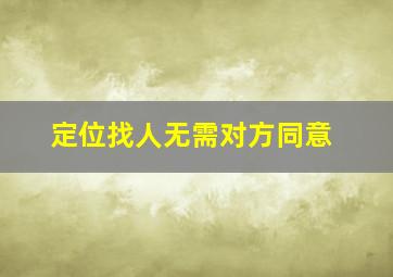 定位找人无需对方同意