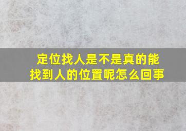 定位找人是不是真的能找到人的位置呢怎么回事