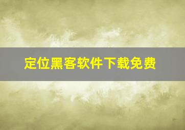 定位黑客软件下载免费