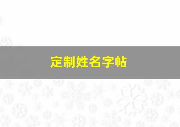 定制姓名字帖