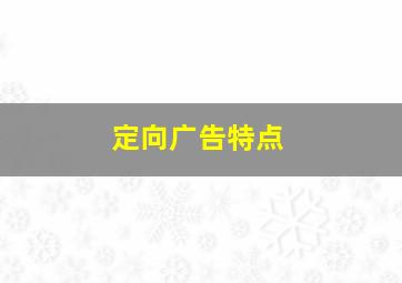 定向广告特点