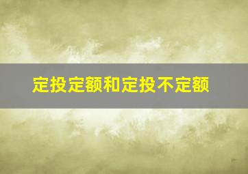 定投定额和定投不定额