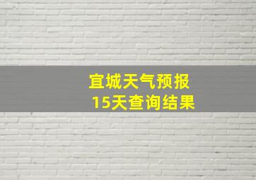 宜城天气预报15天查询结果