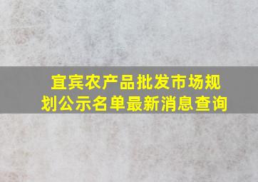 宜宾农产品批发市场规划公示名单最新消息查询