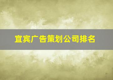 宜宾广告策划公司排名