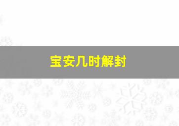 宝安几时解封