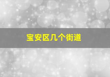 宝安区几个街道