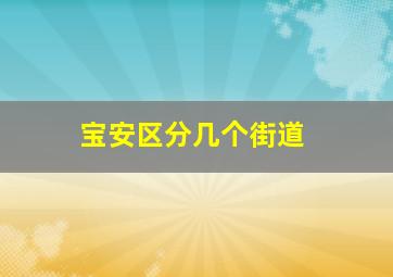 宝安区分几个街道