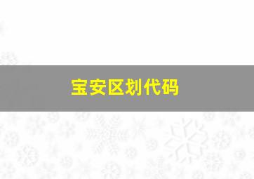 宝安区划代码